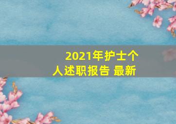 2021年护士个人述职报告 最新